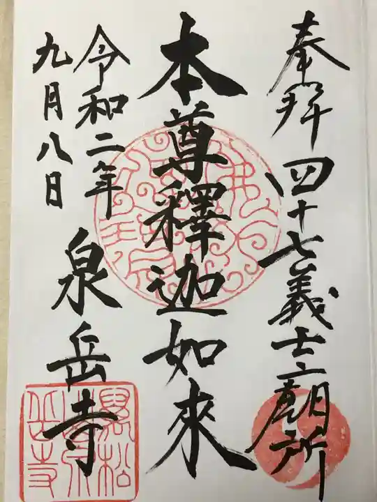 泉岳寺の御朱印