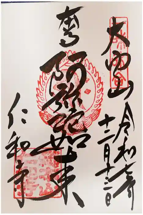 仁和寺の御朱印