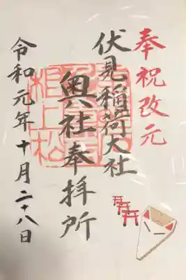 伏見稲荷大社の奥社御朱印。