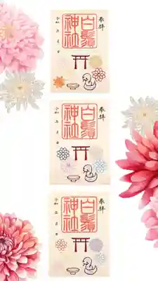 白鬚神社の御朱印