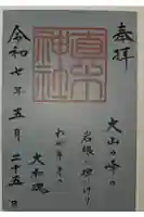 真木神社の御朱印