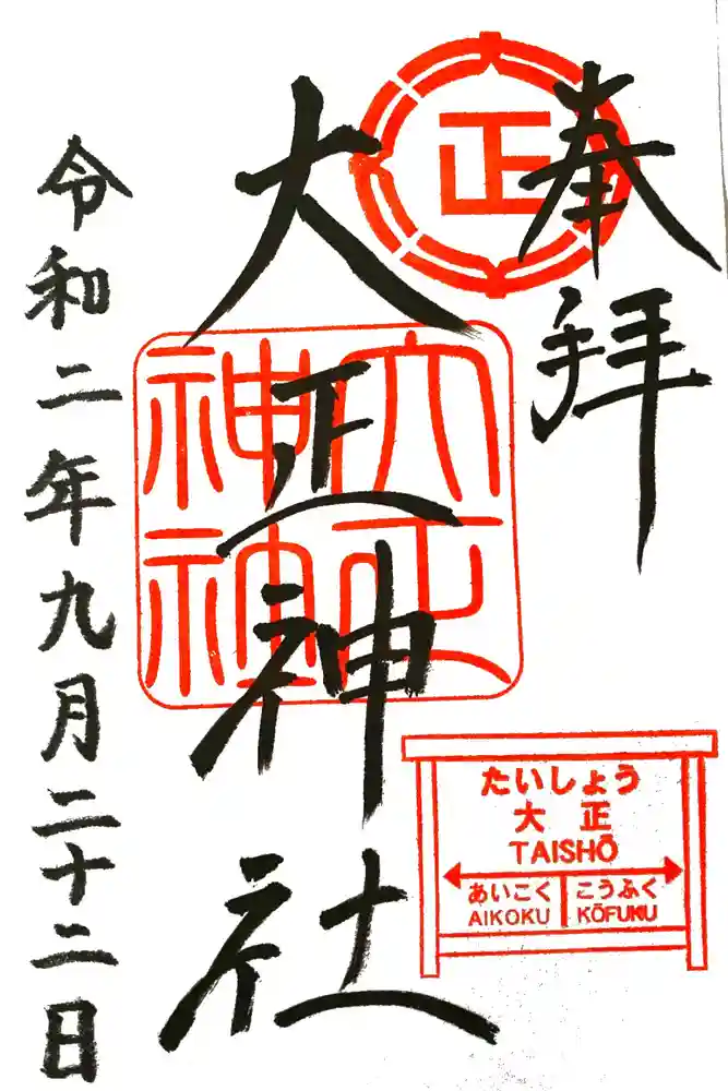 大正神社の御朱印