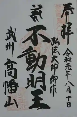 高幡不動尊　金剛寺の御朱印