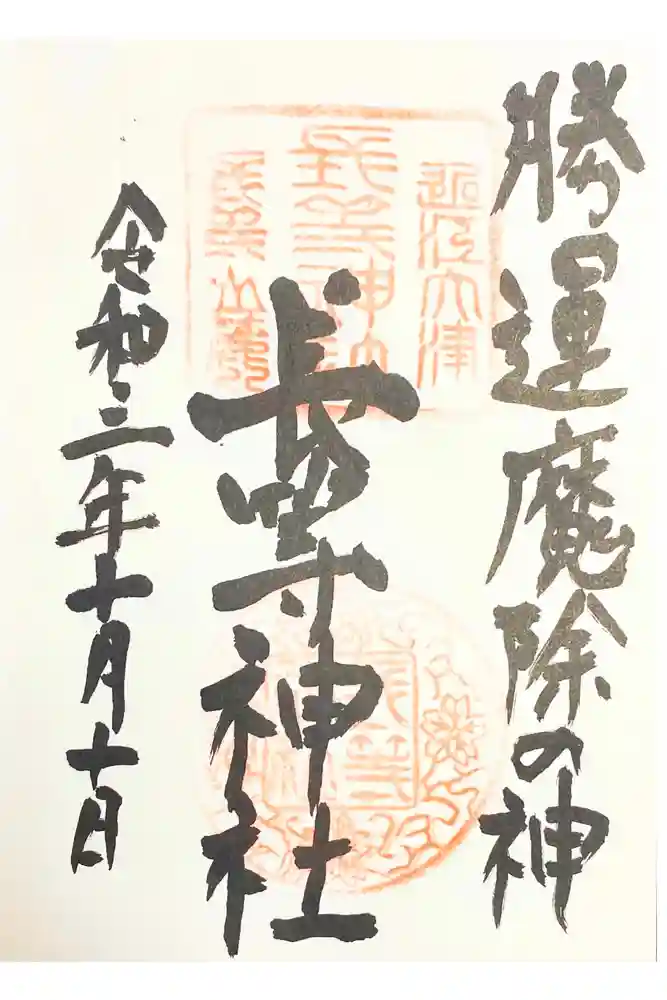 長等神社の御朱印