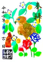 伊和志津神社の御朱印