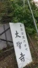 太聖寺の建物その他