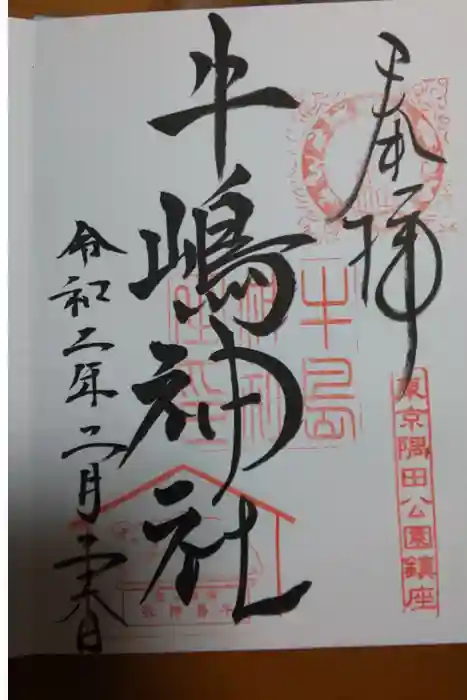 牛嶋神社の御朱印