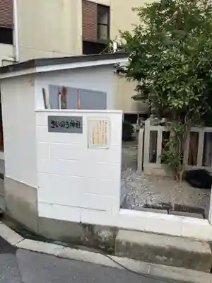 さいの木神社(大阪府)
