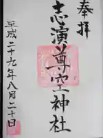志演尊空神社の御朱印