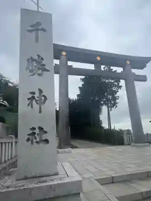 千勝神社(茨城県)