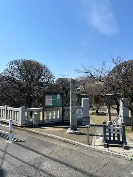 北野神社の{uncategorized: "未分類", other: "その他", undefined: "問題あり", building: "その他建物", grave: "お墓", sacred_gate: "鳥居", guardian: "狛犬", statue: "像", buddha: "仏像", history: "歴史", nature: "自然", garden: "庭園", animal: "動物", pagoda: "塔", temizu: "手水舎", mountain_gate: "山門・神門", sanctuary: "本殿・本堂", subordinate: "末社・摂社", art: "芸術", scenery: "景色", jizo: "地蔵", ema: "絵馬", goshuin: "御朱印", omikuji: "おみくじ", items: "授与品その他", amulet: "お守り", goshuincho: "御朱印帳", eats: "食事", festival: "お祭り", votive_dance: "神楽", shichigosan: "七五三参", wedding: "結婚式", experience: "体験その他", initially: "初詣", around: "周辺", anti_infection: "感染症対策"}
