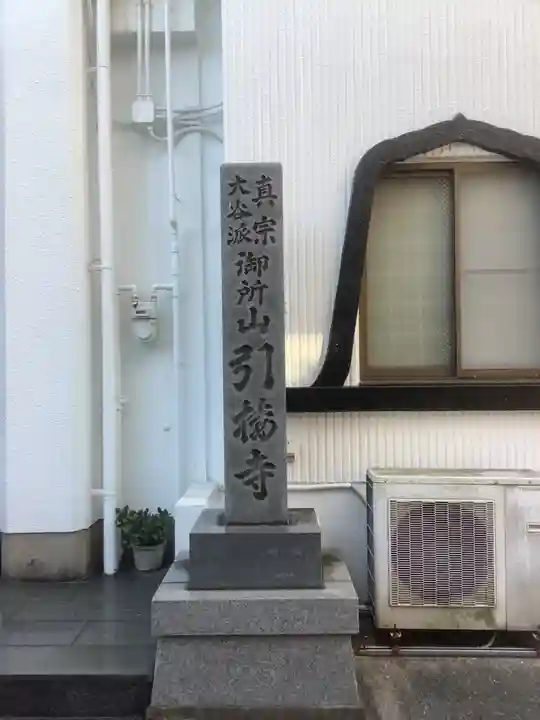 引接寺のその他建物