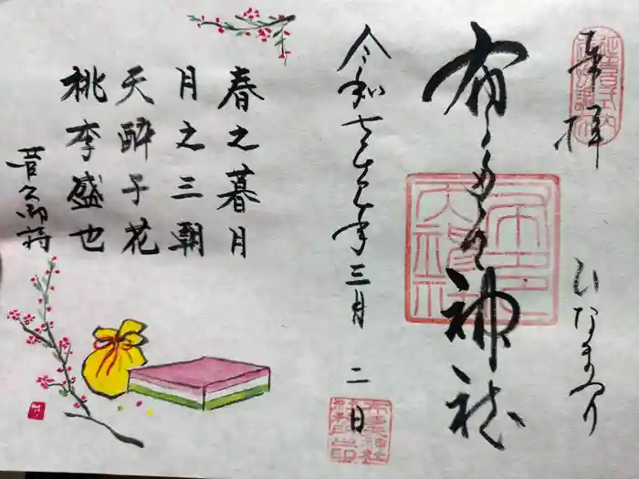 布多天神社の御朱印