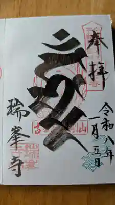 金剛山瑞峯寺(金剛不動尊) (栃木県)