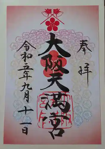 大阪天満宮(大阪府)