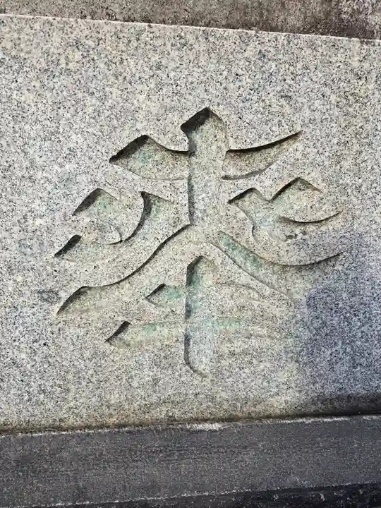 待乳山聖天(本龍院)(東京都)