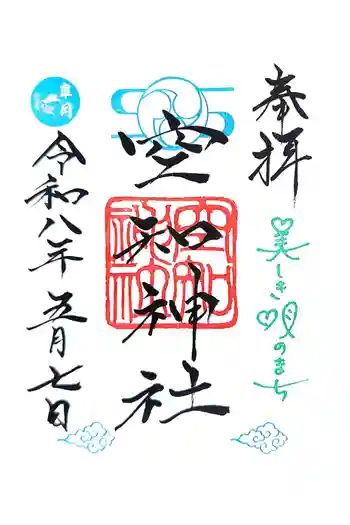 空知神社の御朱印 2026年05月
