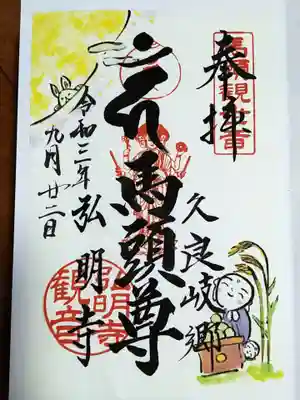 9月は馬頭観音さまの御朱印でした。