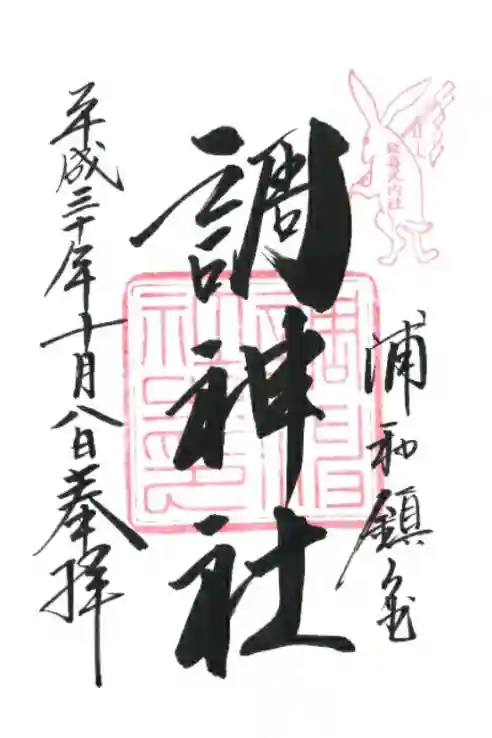 調神社の御朱印