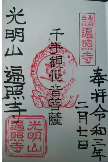 遍照寺の御朱印 2021年02月