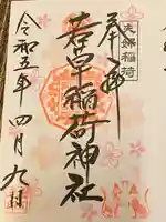 正一位 若草稲荷神社(宮城県)