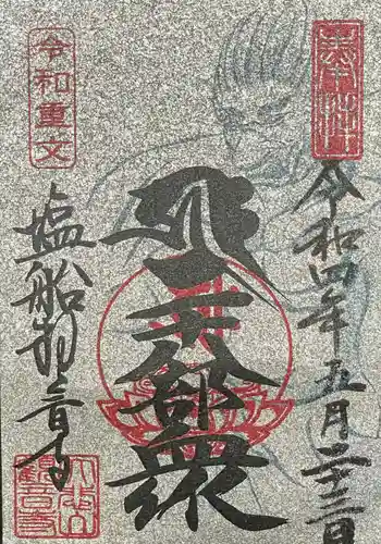 塩船観音寺の御朱印