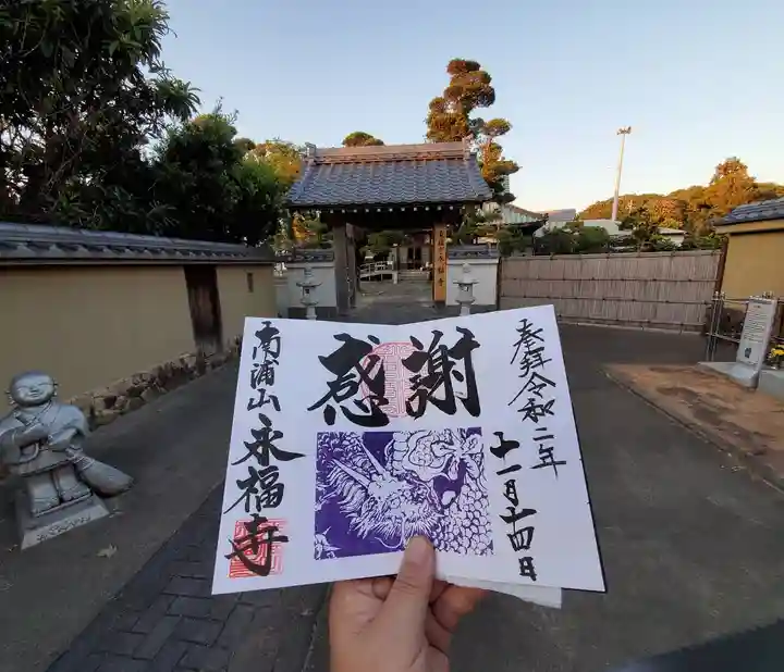 永福寺の御朱印