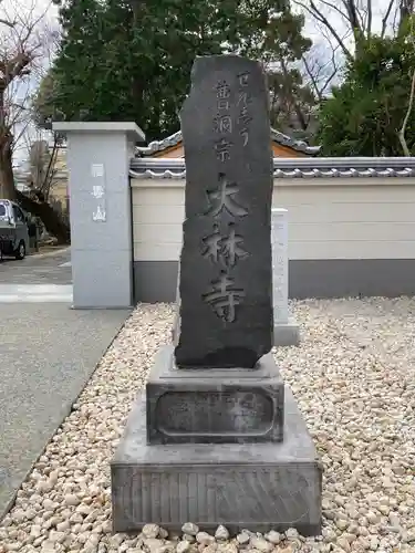 大林寺のその他建物