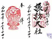 諏訪大社下社秋宮の御朱印