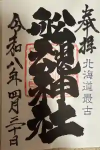船魂神社の御朱印