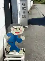 歓喜院(兵庫県)