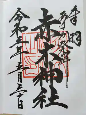 兼務社の赤木神社の御朱印も参拝後にいただけます。
「あさか発祥」の文字が遷座を物語ります。
