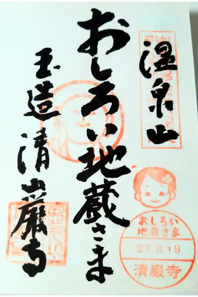 清巌寺の御朱印