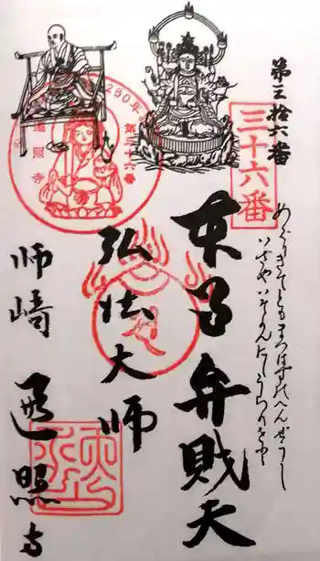 遍照寺の御朱印 2024年02月