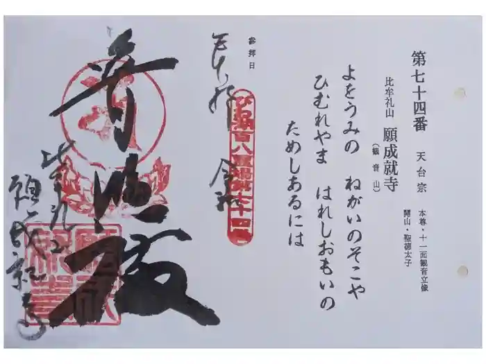 願成就寺の御朱印