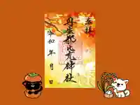 丹生都比売神社の御朱印