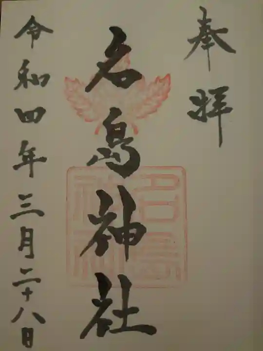 名島神社の御朱印