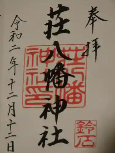 荘八幡神社の御朱印