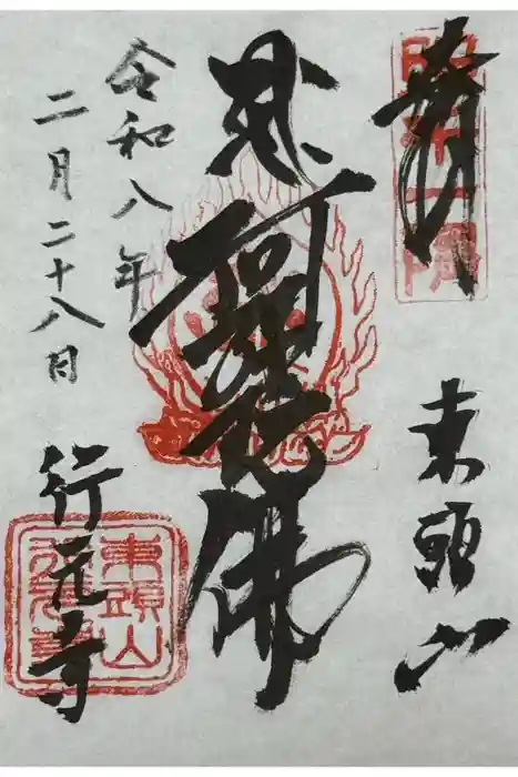 行元寺の御朱印