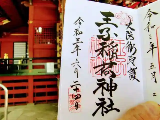 王子稲荷神社の御朱印
