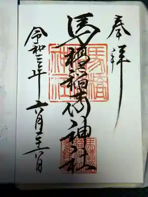御朱印です