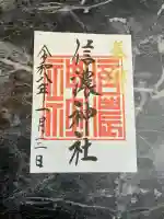 信濃神社の御朱印