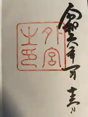 伊勢神宮外宮（豊受大神宮）(三重県)