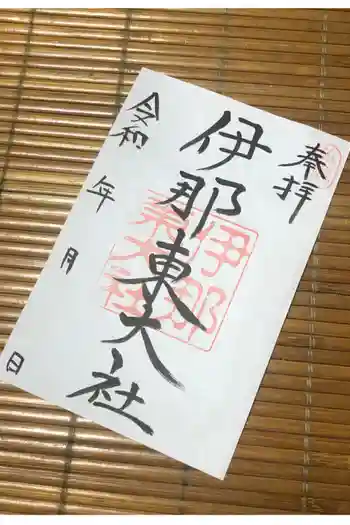 伊那東大社の御朱印 2022年10月