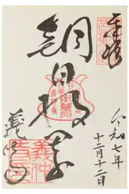 木曾義仲公御朱印「朝日将軍」