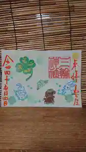 三輪神社の御朱印 2022年05月04日(水)〜(2022年05月03日(火) 18時52分18秒投稿)