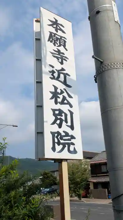 近松別院(滋賀県)