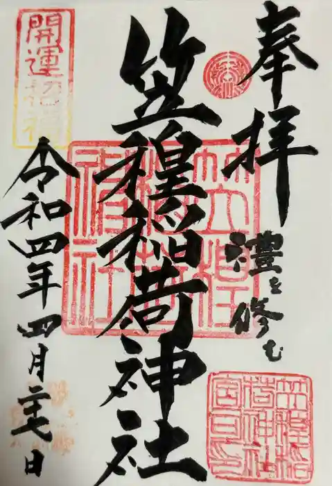 笠䅣稲荷神社の御朱印