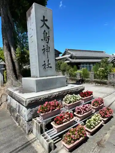 大鳥神社(滋賀県)