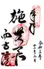 西方院の御朱印